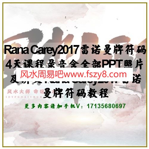 Rana Carey2017雷诺曼牌符码4天课程录音含全部PPT照片及讲义 Rana Carey2017雷诺曼牌符码教程