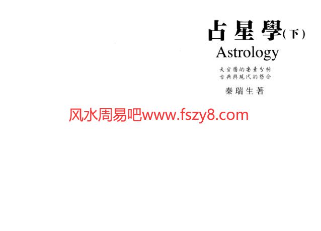 秦瑞生占星学下册电子书PDF158页 秦瑞生占星学下册电子版扫描版百度网盘下载(图1)