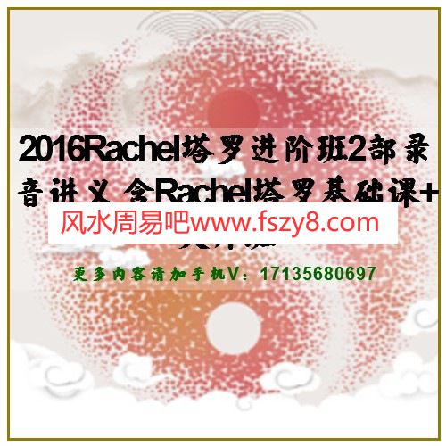 2016Rachel塔罗进阶班2部录音讲义 含Rachel塔罗基础课+大师班