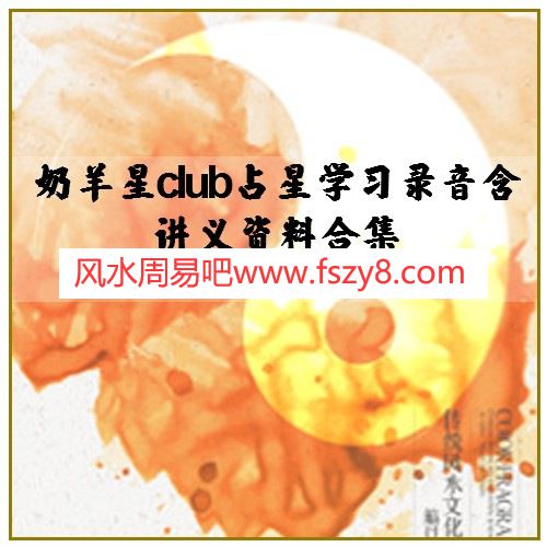 奶羊星club占星学习录音含讲义资料合集