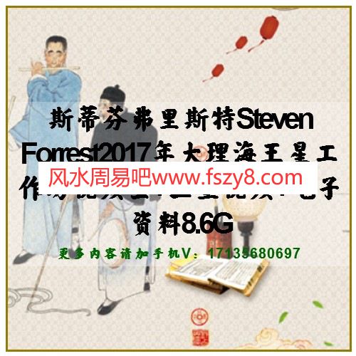 斯蒂芬弗里斯特Steven Forrest2017年大理海王星工作坊视频全+土星视频+电子资料8.6G