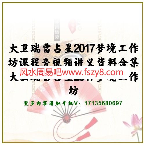 大卫瑞雷占星2017梦境工作坊课程音视频讲义资料合集 大卫瑞雷占星2017梦境工作坊