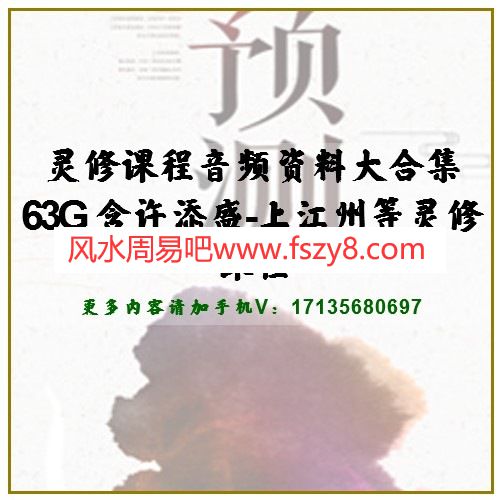 灵修课程音频资料大合集63G 含许添盛-上江州等灵修课程