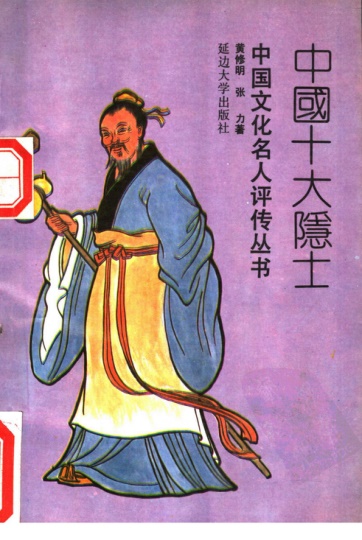 黄修明古代隐士