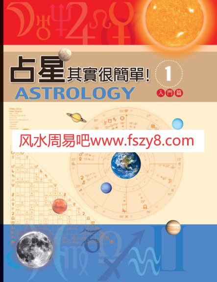 占星其实很简单入门篇-戴鹏飞-全彩版PDF电子书籍110页 占星其实很简单入门篇-戴鹏飞-全彩版书籍扫描(图1)