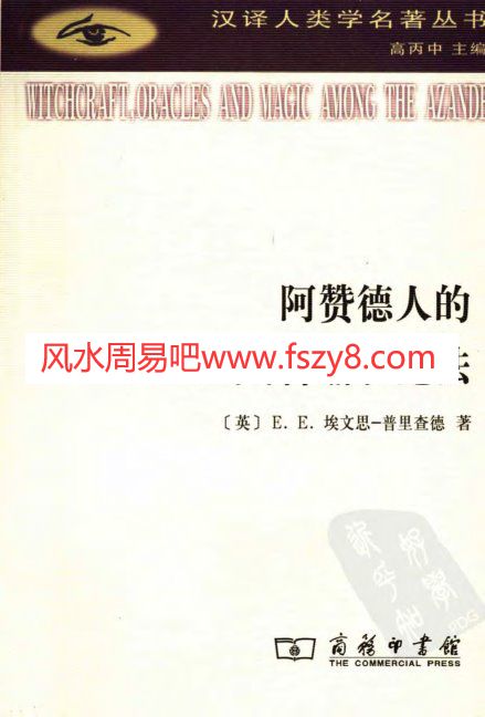 阿赞德人的巫术、神谕和魔法-英埃文斯-普里查德PDF电子书籍595页 阿赞德人的巫术、神谕和魔法-英埃文斯-普里查德书籍扫描(图1)