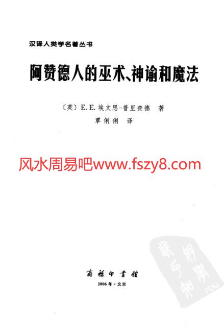 阿赞德人的巫术、神谕和魔法-英埃文斯-普里查德PDF电子书籍595页 阿赞德人的巫术、神谕和魔法-英埃文斯-普里查德书籍扫描(图3)