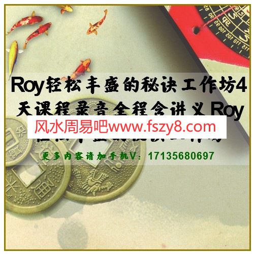 Roy轻松丰盛的秘诀工作坊4天课程录音全程含讲义 Roy轻松丰盛的秘诀工作坊