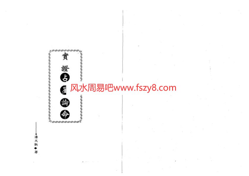 潘文钦实证占星论命PDF电子书142页 潘文钦实证占星论命百度网盘下载(图1)