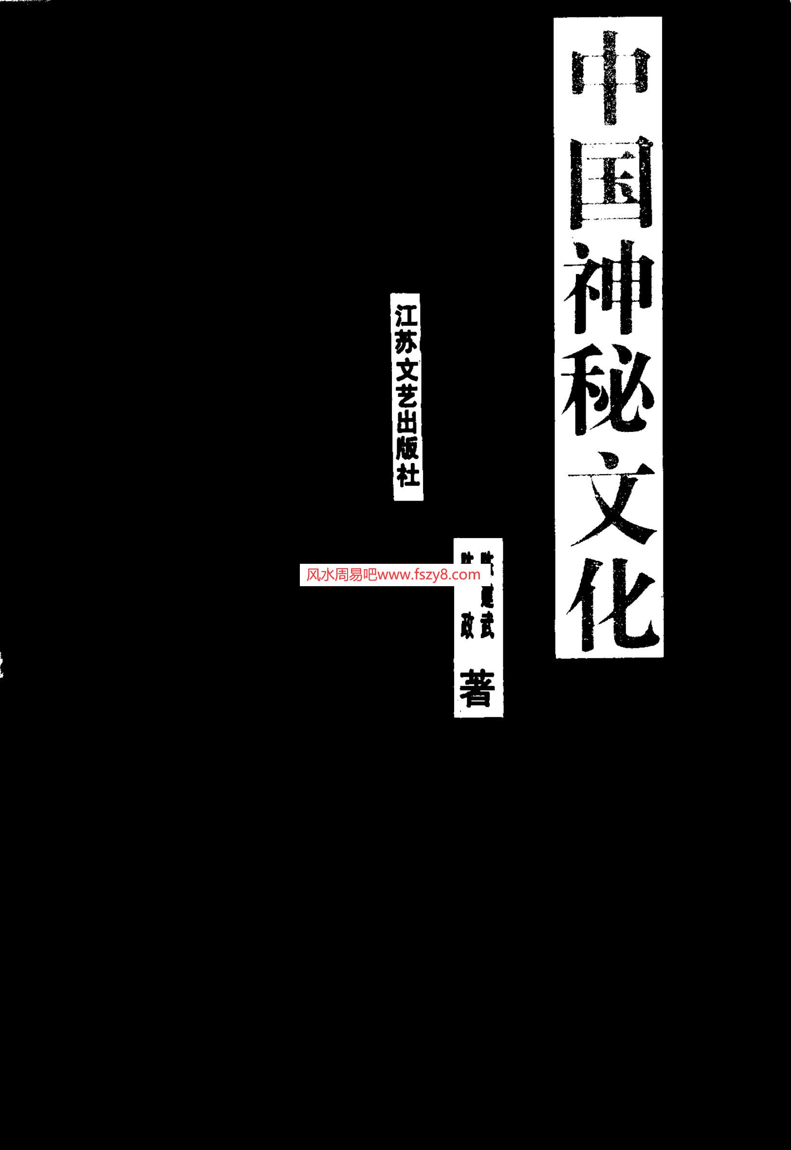 中国神秘文化陈建武