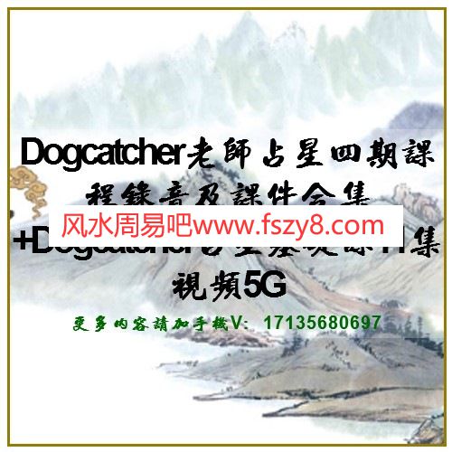 Dogcatcher老师占星四期课程录音及课件合集+Dogcatcher占星基础课11集视频5G