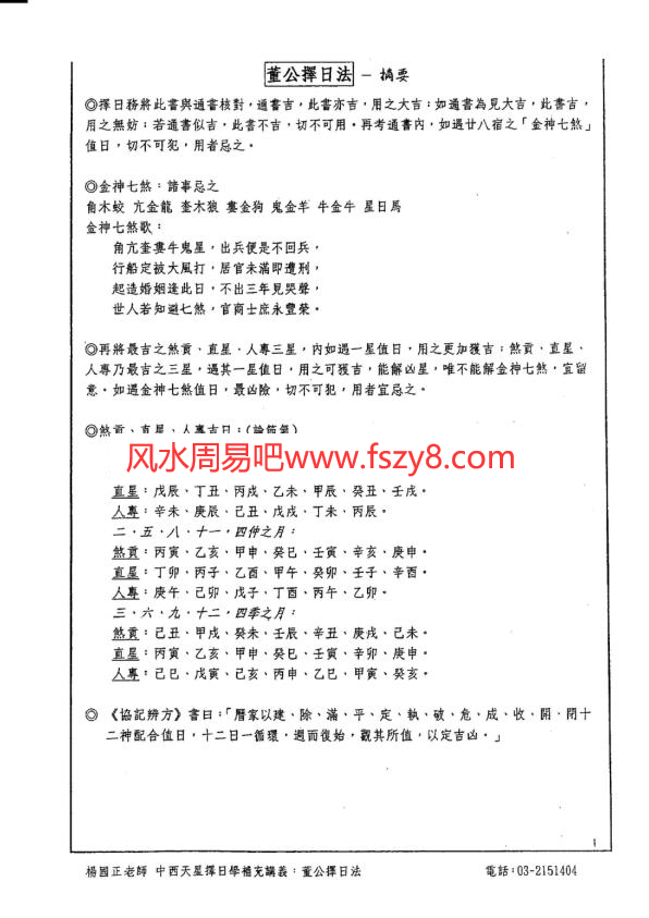 杨国正中西弧角天星择日学37集高清版视频+讲义教学资料 杨国正占星择日天星择日课程下载(图3)