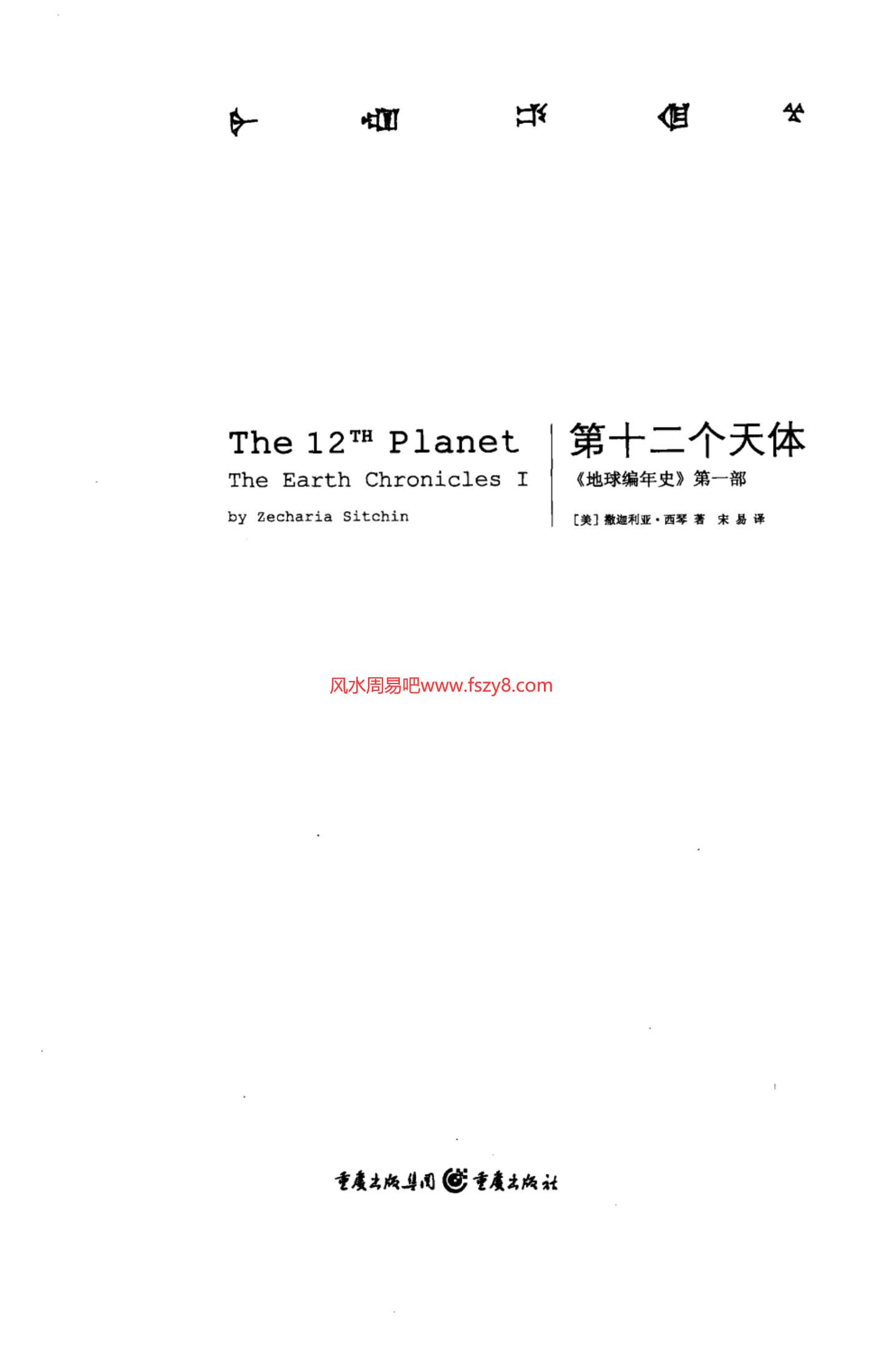 地球编年史地球编年史第1部-第十二个天体-〔美〕撒迦利亚-西琴著宋易译-清晰扫描版