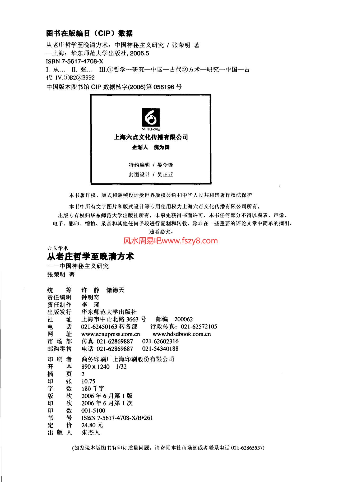 张荣明从老庄哲学至晚清方术-张荣明-扫描版