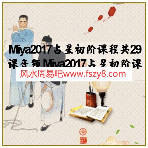 Miya2017占星初阶课程共29课音频 Miya2017占星初阶课