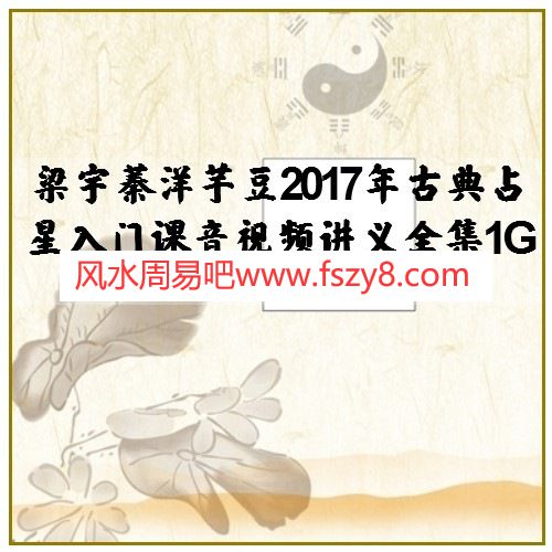 梁宇蓁洋芋豆2017年古典占星入门课音视频讲义全集1G