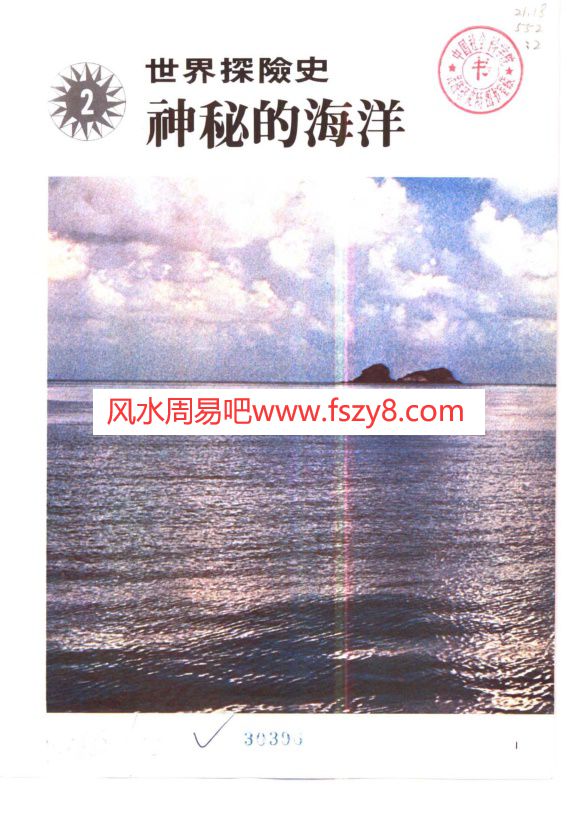 世界探险史02神秘的海洋PDF电子书190页 世界探险史02神秘的海洋书籍扫描电子书(图1)