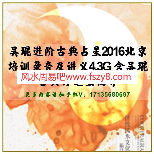 吴琨进阶古典占星2016北京培训录音及讲义4.3G 含吴琨古典行进星图等