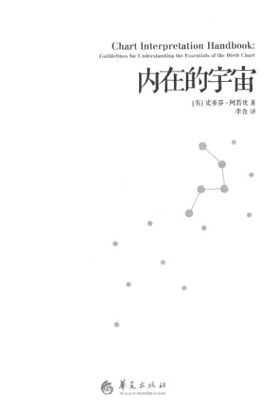 史蒂芬-阿若优-内在的宇宙出生星图核心解析指南PDF电子书籍193页 史蒂芬-阿若优-内在的宇宙出生星图核心解析指南书籍扫描(图2)