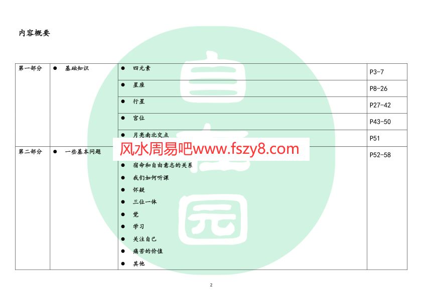 闫东升深度心理占星基础班第一阶笔记内部分享版