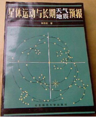 栾巨庆星体运动与长期天气地震预报电子书PDF253页 栾巨庆电子书籍百度网盘下载(图1)