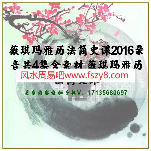 薇琪玛雅历法简史课2016录音共4集含素材 薇琪玛雅历法简史课