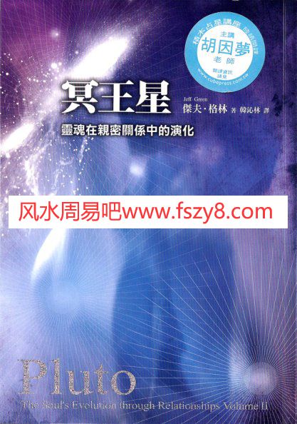 杰夫格林冥王星灵魂在亲密关系中的演化电子书PDF507页 冥王星灵魂在亲密关系中的演化电子版百度网盘下载(图1)