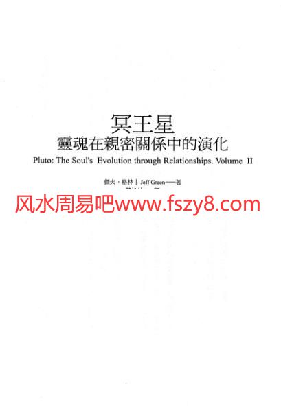 杰夫格林冥王星灵魂在亲密关系中的演化电子书PDF507页 冥王星灵魂在亲密关系中的演化电子版百度网盘下载(图2)