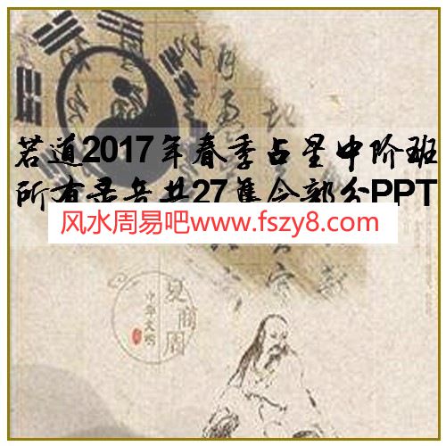 若道2017年春季占星中阶班所有录音共27集含部分PPT