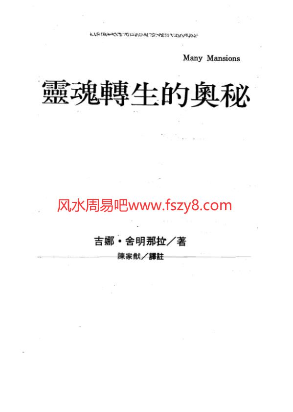 一本让你震惊、质疑、迷惑、感动、慨叹、豁然的书：灵魂转生的奥秘PDF电子书籍352页 一本让你震惊、质疑、迷惑、感动、慨叹、豁然的书：灵魂转生的奥秘书籍扫描(图1)