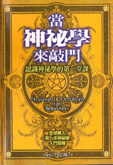 丹尼尔当神秘学来敲门PDF电子书191页 认识神秘学的第一堂课当丹尼尔当神秘学来敲门电子书百度网盘下载(图1)