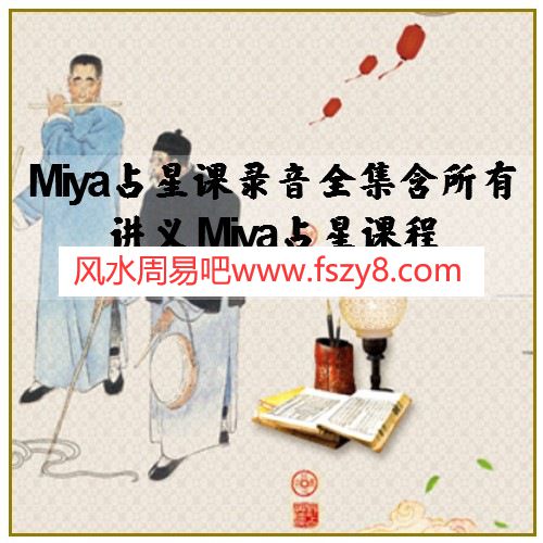 Miya占星课录音全集含所有讲义 Miya占星课程