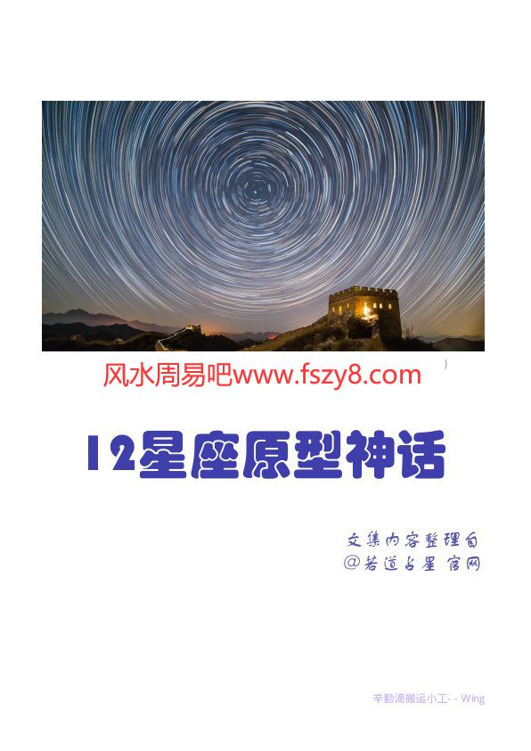 12星座原型神话文集内容整理自-若道占星-PDF电子书籍155页 12星座原型神话文集内容整理自-若道占星-书籍扫描(图1)