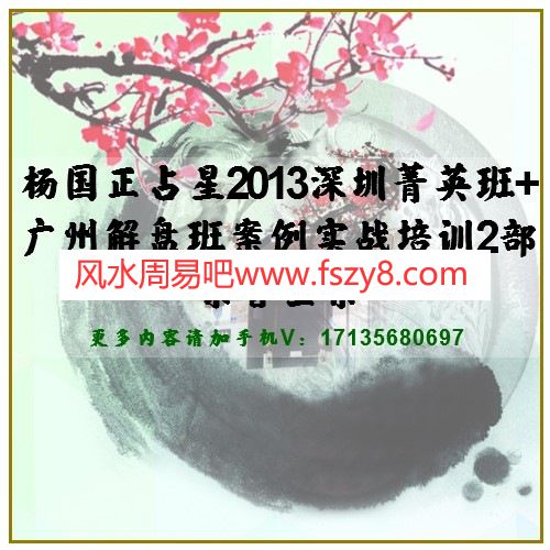 杨国正占星2013深圳菁英班+广州解盘班案例实战培训2部录音全集