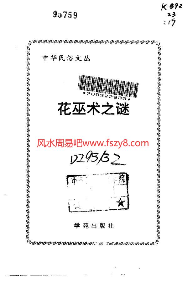 〖中华民俗文丛〗花巫术之谜PDF电子书籍234页 〖中华民俗文丛〗花巫术之谜书籍扫描(图2)