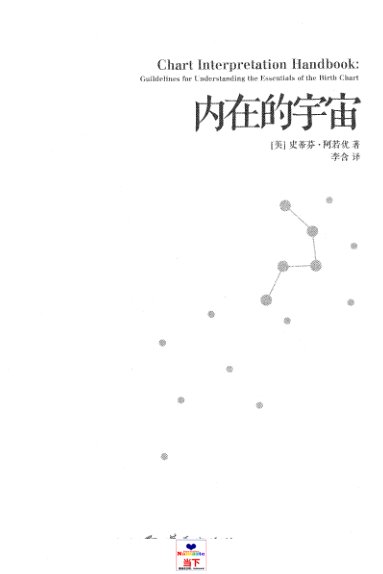 史蒂芬阿若优内在的宇宙简体扫描版PDF电子书籍193页 内在的宇宙百度网盘下载(图2)
