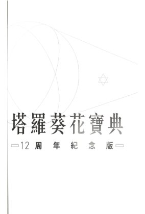 塔罗葵花宝典12周年完整版-PDF电子书籍297页 塔罗葵花宝典12周年完整版-书籍扫描(图2)