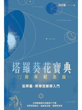 塔罗葵花宝典12周年完整版-PDF电子书籍297页 塔罗葵花宝典12周年完整版-书籍扫描(图1)