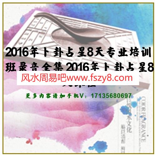 2016年卜卦占星8天专业培训班录音全集 2016年卜卦占星8天课程