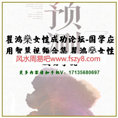 翟鸿燊女性成功论坛-国学应用智慧视频合集 翟鸿燊女性成功学说