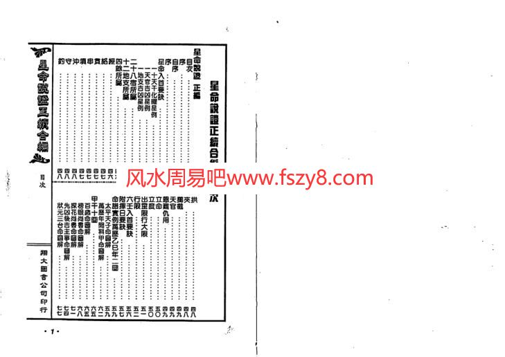 霍敏卿-星命说证正续合编上册PDF电子书185页 霍敏卿-星命说证正续合编上册书籍扫描电子书(图3)