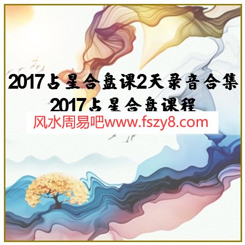 2017占星合盘课2天录音合集 2017占星合盘课程