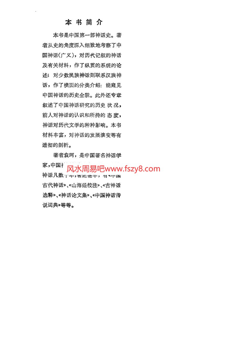 袁柯中国古代神话 pdf