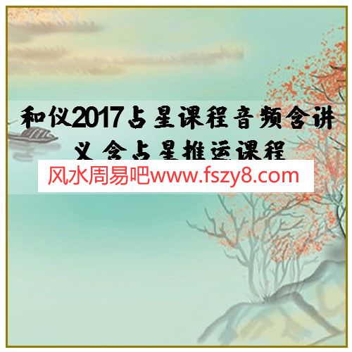 和仪2017占星课程音频含讲义 含占星推运课程