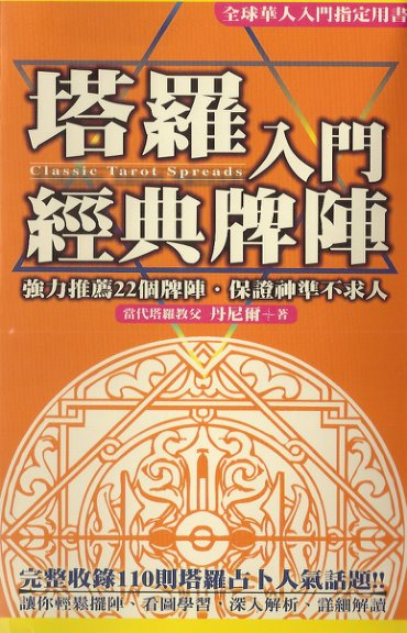 塔罗入门经典牌阵珍藏版PDF电子书318页百度网盘下载 塔罗入门经典牌阵珍藏版扫描版电子版塔罗经典22个牌阵(图1)