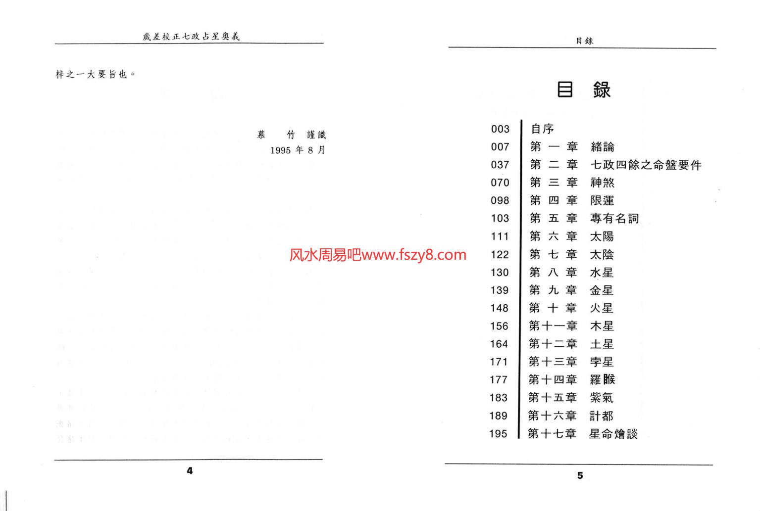 王福兴岁差校正七政占星奧义PDF电子书籍145页 王福兴岁差校正七政占星奧义书籍扫描(图4)