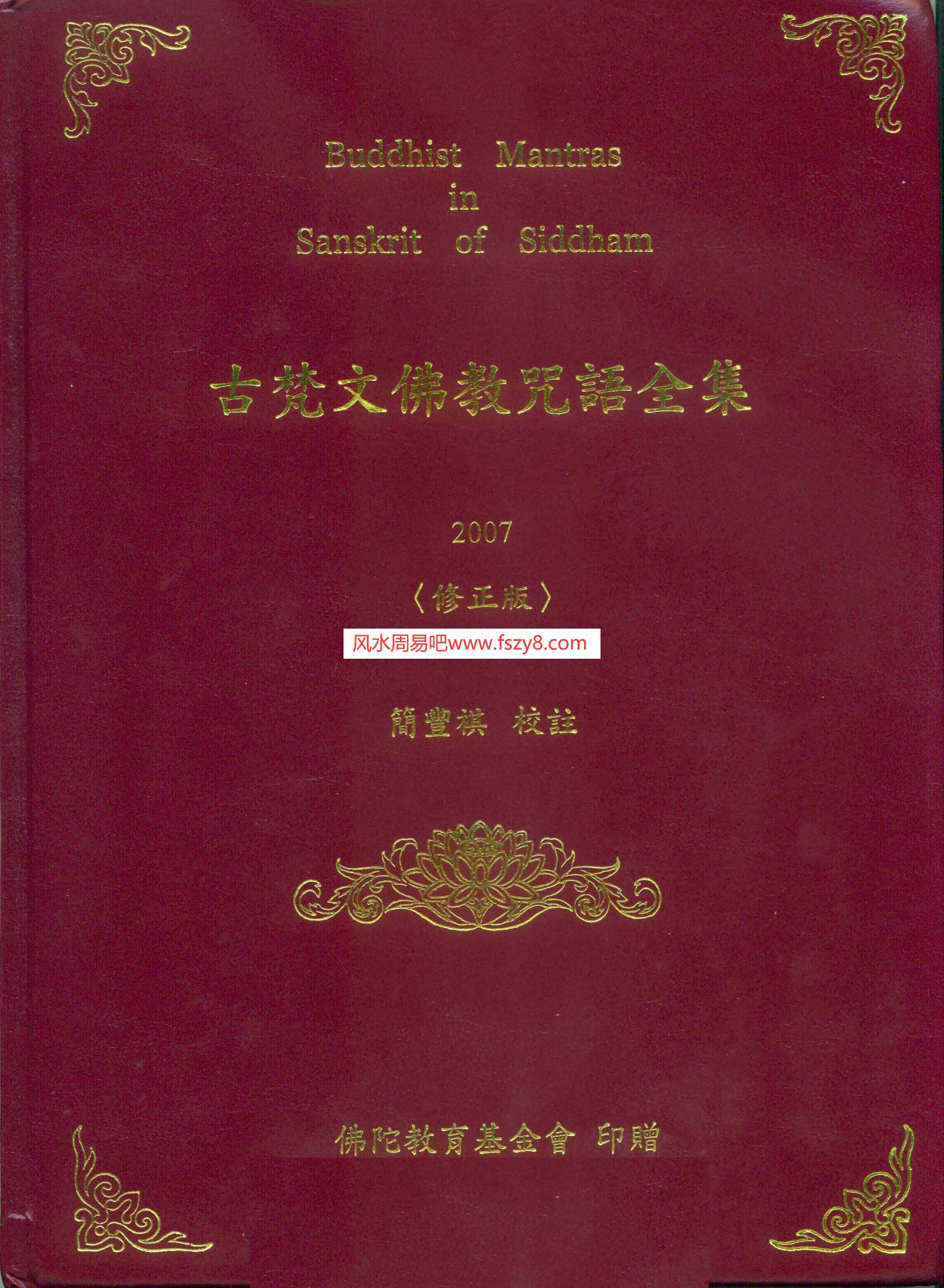 古梵文佛教咒语全集PDF电子书籍286页 古梵文佛教咒语全集书籍扫描(图1)