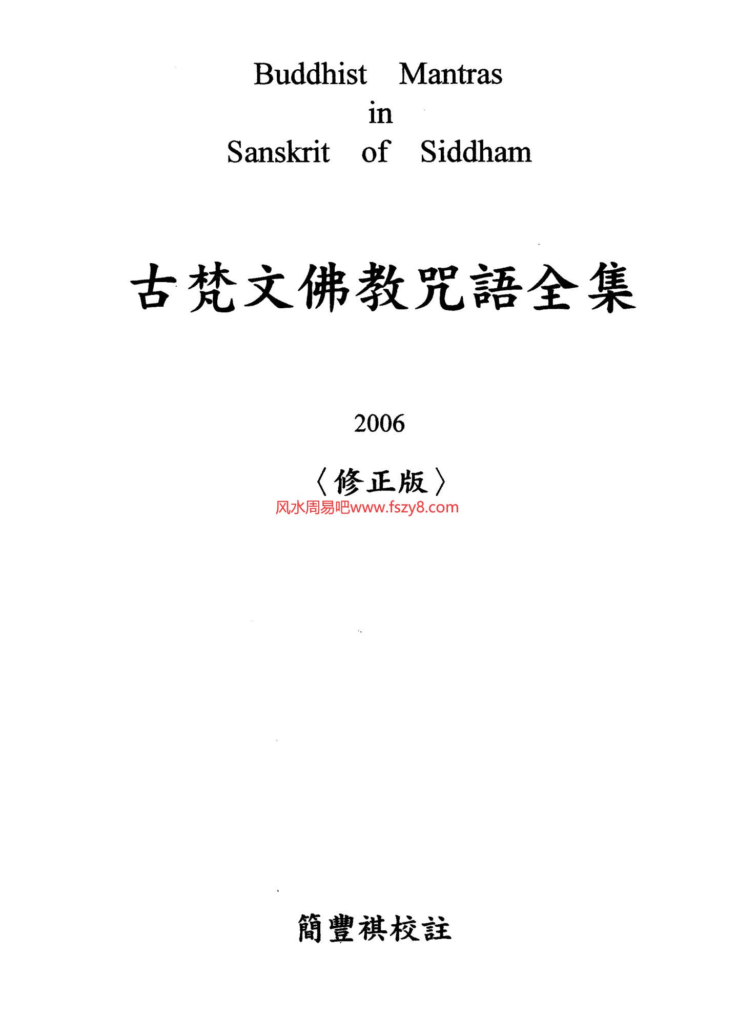 古梵文佛教咒语全集PDF电子书籍286页 古梵文佛教咒语全集书籍扫描(图2)