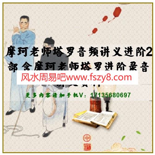 摩珂老师塔罗音频讲义进阶2部 含摩珂老师塔罗进阶录音讲义资料