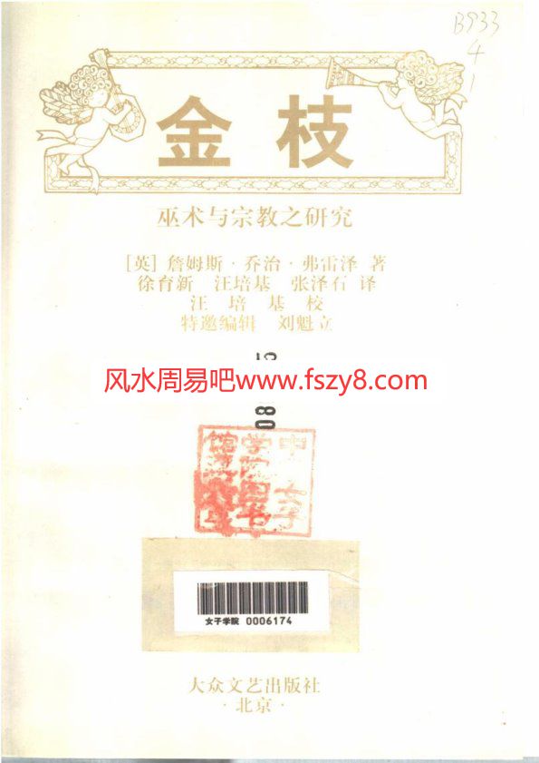 金枝——巫术与宗教之研究英詹姆斯-乔治-弗雷泽PDF电子书籍1049页 金枝——巫术与宗教之研究英詹姆斯-乔治-弗雷泽书籍扫描(图2)